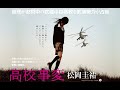 松岡圭祐『高校事変』スペシャルムービーCM