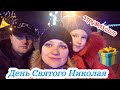 ❄️VLOGMAS 2020🎄🎉 День Святого Николая! 🎅19.12.2020