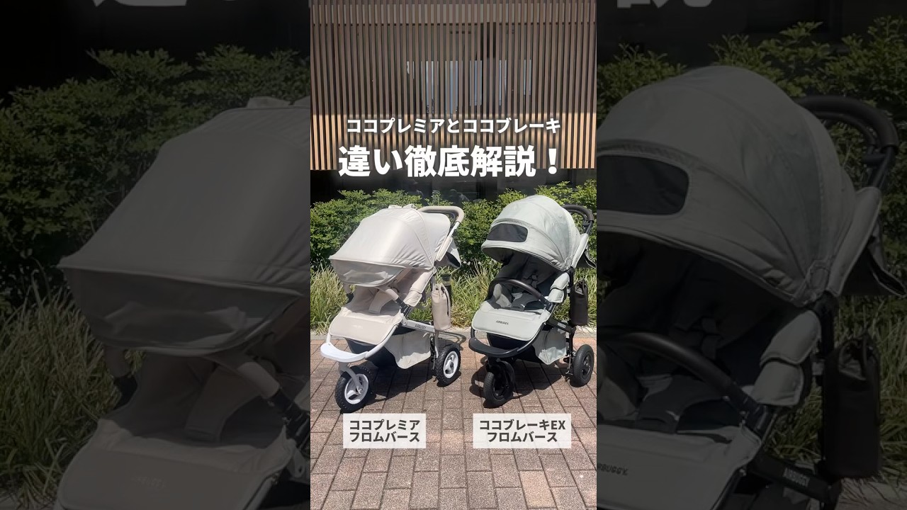 エアバギーのベビーカー】ココプレミアとココブレーキの違い徹底比較 