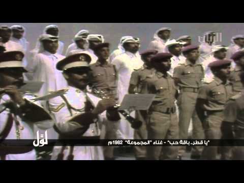 لو ل يا قطر باقة حب غناء المجموعة 1982م