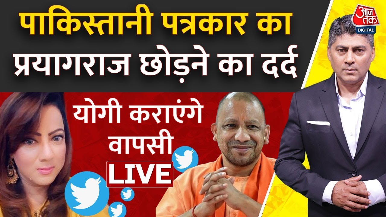 Pakistani पत्रकार को भारत से Pakistan पलायन करने पर हुआ मलाल | Arzoo kazmi | CM Yogi| Aaj Tak