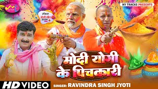 मद यग क पचकर Ravindra Singh Jyoti Holi Geet बट मथर क बर Modi Yogi Ke Holi