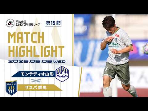 2026明治安田Ｊ２・Ｊ３百年構想リーグ地域リーグラウンド 第15節 モンテディオ山形vsザスパ群馬 試合ハイライト