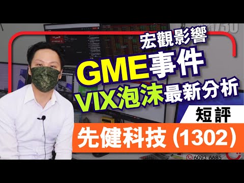 【C基金直播】VIX 泡沫最新分析 │GME 事件宏觀影響│先健科技 (1302) 短評 (CFundLive 20210129)