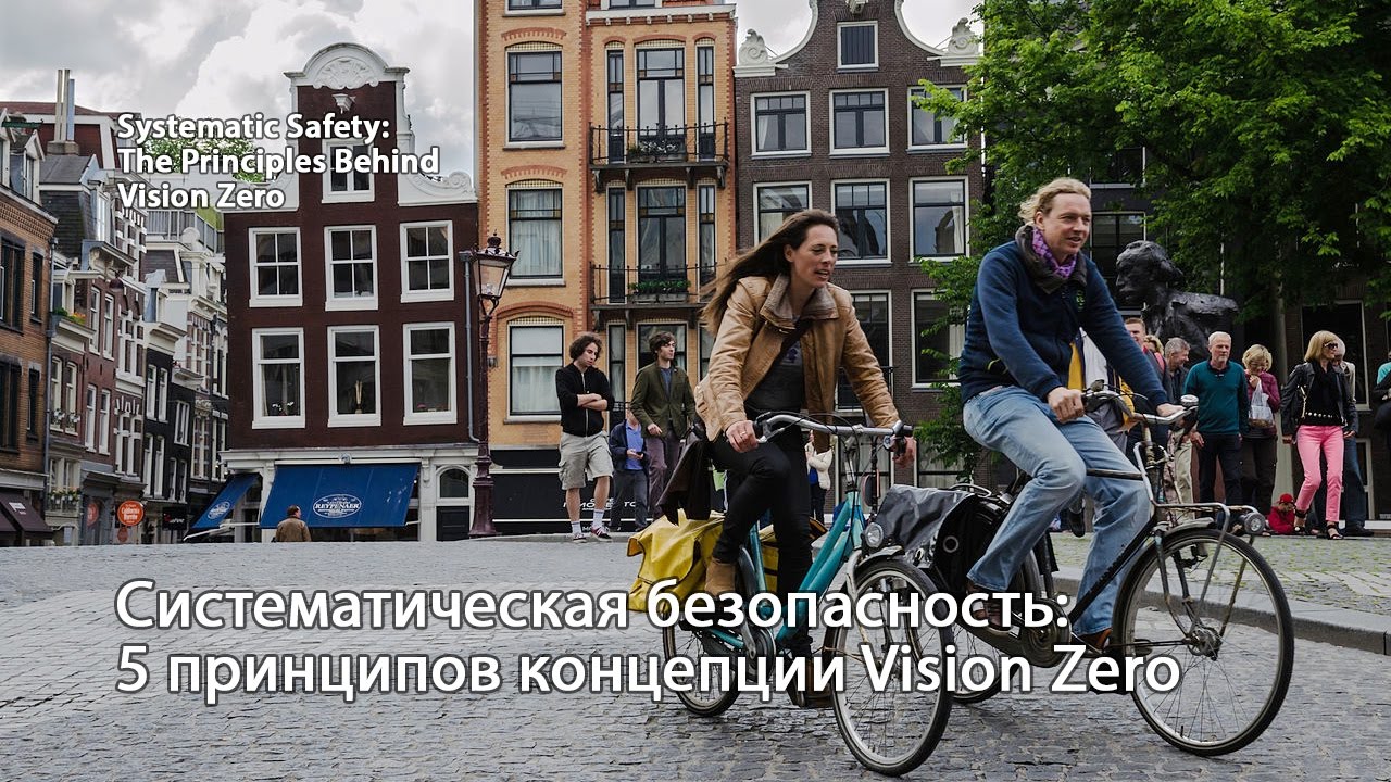 Систематическая безопасность: 5 принципов концепции Vision Zero
