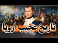 چگونه اروپا شکل گرفت از یونان باستان تا اتحادیه اروپا ۲۵۰۰ سال تاریخ در ۲۰ دقیقه