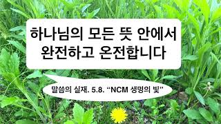 2025.5.8. 【하나님의 모든 뜻 안에서 완전하고 온전합니다.】 말씀의 실재