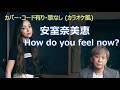 安室奈美恵 - How do you feel now? (カバー・歌なし・コード有り)