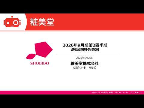 粧美堂（7819） 2026年9月期第2四半期決算説明