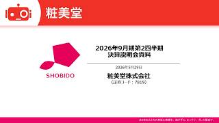 粧美堂（7819） 2026年9月期第2四半期決算説明