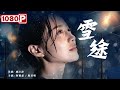 《雪途》/ Snow Way 小人物大雪中舍命救人成大英雄（ 何俊霖 / 陈昊明 ）| new movie 2021 | 最新电影2021