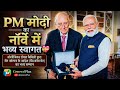 PM Modi Norway Visit 2026 | 43 साल बाद इतिहास रचा | First Indian PM in Norway | Modi |
