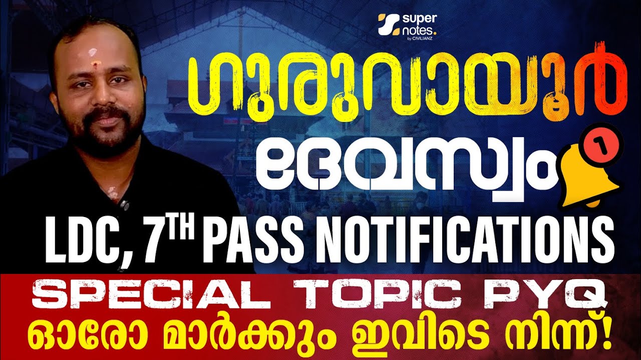 GURUVAYUR DEVASWOM | FULL SPECIAL TOPIC PYQ - ഓരോ മാര്‍ക്കും ഇവിടെ നിന്ന് | #guruvayurdevaswom