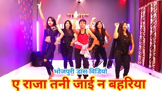 #video | ए राजा तनी जाई न बहरिया ||#RAKESH_MISHRA #khushi & Group Dance | Amit Jacks bhojpuri tadka