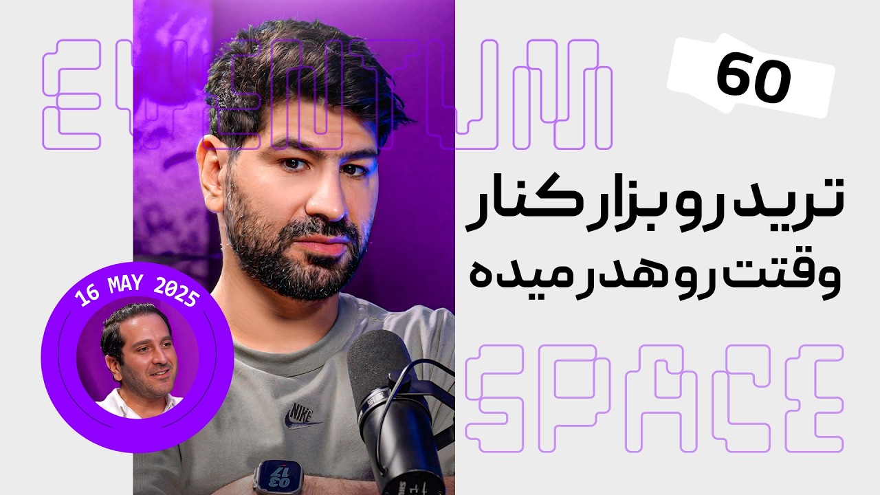 چرا ترید تو رو فقیر نگه داشته — دلیل اصلی | (پادکست) EVENTUM.SPACE