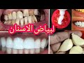 تبيض الاسنان والقضاء على السواد والاصفرار بكريمة الثوم وعصير الطماطم مجربة 