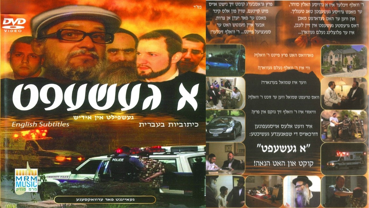 A Gesheft (Hebrew Subtitles)