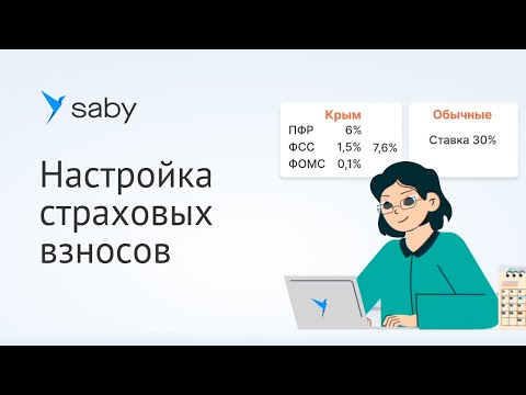 Как в Saby настроить размеры страховых взносов в зарплате