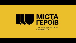 Міста Героїв