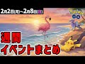 カラミンゴ初登場！ポケパークコラボ！それと大事なお知らせ【ポケモンGO】