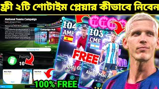 ফ্রী ২টি শোটাইম প্লেয়ার কীভাবে নিবেন 😱 how to get free 2 showtime player in efootball 2026 mobile screenshot 5