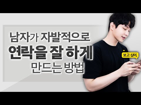   남자들이 항상 선톡하게 되는 여자 특징