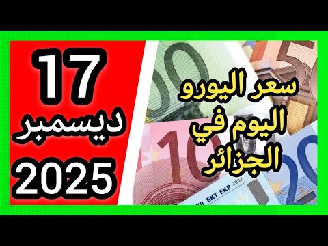ما تفهم والو في سعر اليورو اليوم في الجزائر سكوار سعر الدولار سعر جنيه إسترليني 2025