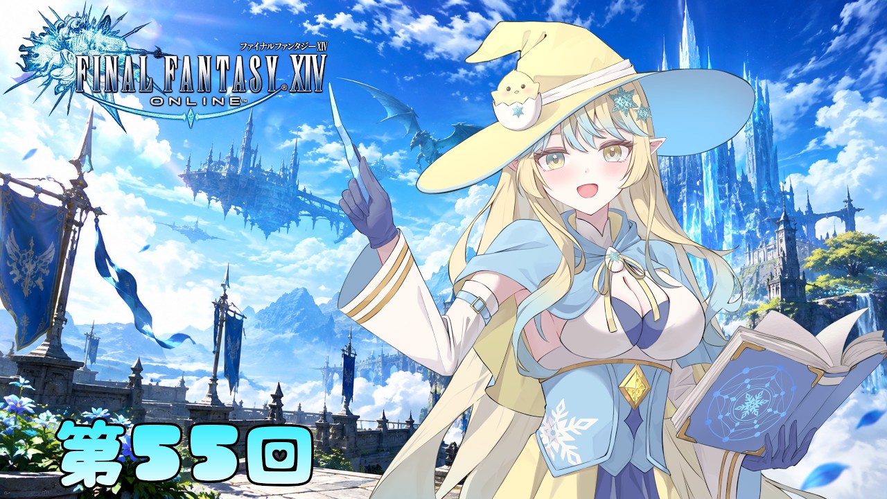 【FF14配信】第55回!蒼天編突き進む!
