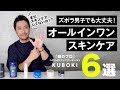 【30/40代】スキンケアが面倒くさいズボラ男子必見!プロが厳選したオールインワンスキンケアアイテム6選を紹介!