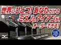 世界にひとつ!?あなただけのミズノのアイアンがオーダーできる！