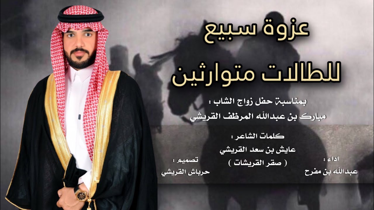 عزوة سبيع للطالات متوارثين || كلمات الشاعر : عايش بن سعد القريشي || اداء : عبدالله بن مفرح || 2023