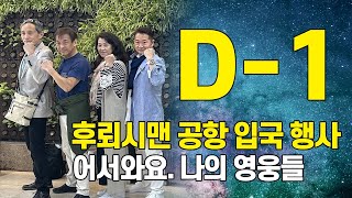 [후뢰시맨 35주년 팬미팅 D-1] 후뢰시맨 공항 입국 행사ㅣFlashman Korean Airport Arrivals Event