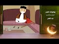 يوميات قمر 9 جد قمر 