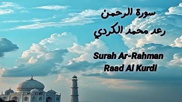 سورة الرحمن بصوت القارئ رعد محمد الكردي  Surah Ar-Rahman by Raad Mohammed Al Kurdi | Emotional Quran