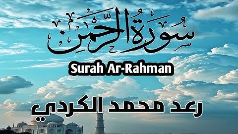 سورة الرحمن بصوت القارئ رعد محمد الكردي  Surah Ar-Rahman by Raad Mohammed Al Kurdi | Emotional Quran