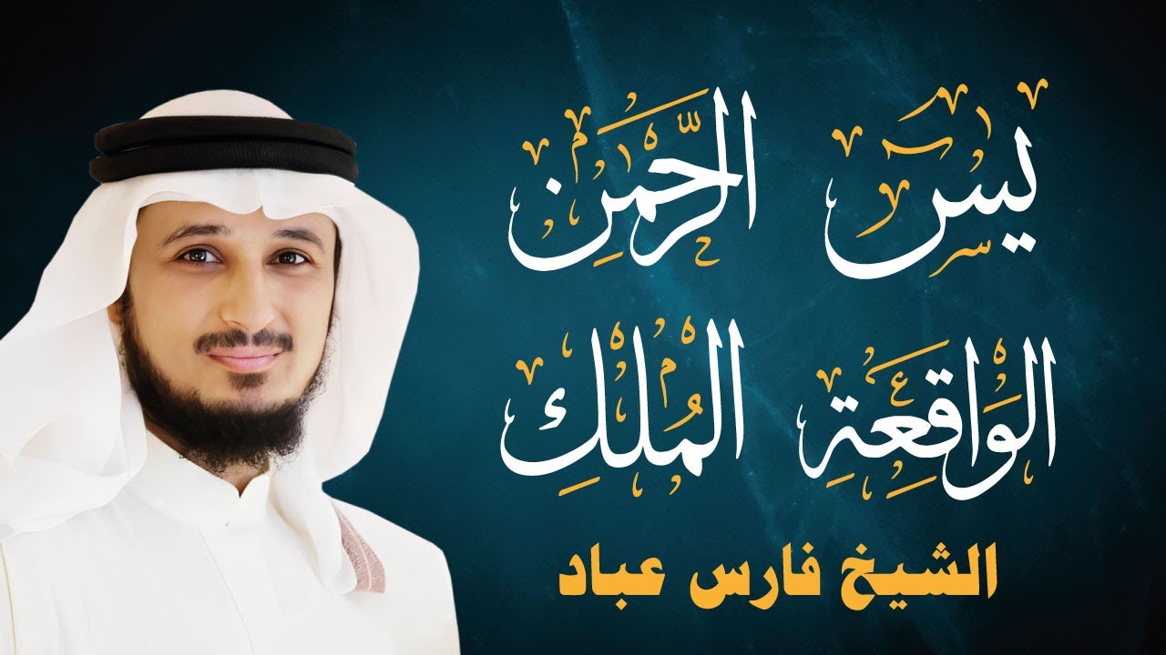 أجمل تلاوات الشيخ فارس عباد (سورة يس - الرحمن - الواقعة - الملك) لجلب الرزق والبركة بإذن الله تعالى
