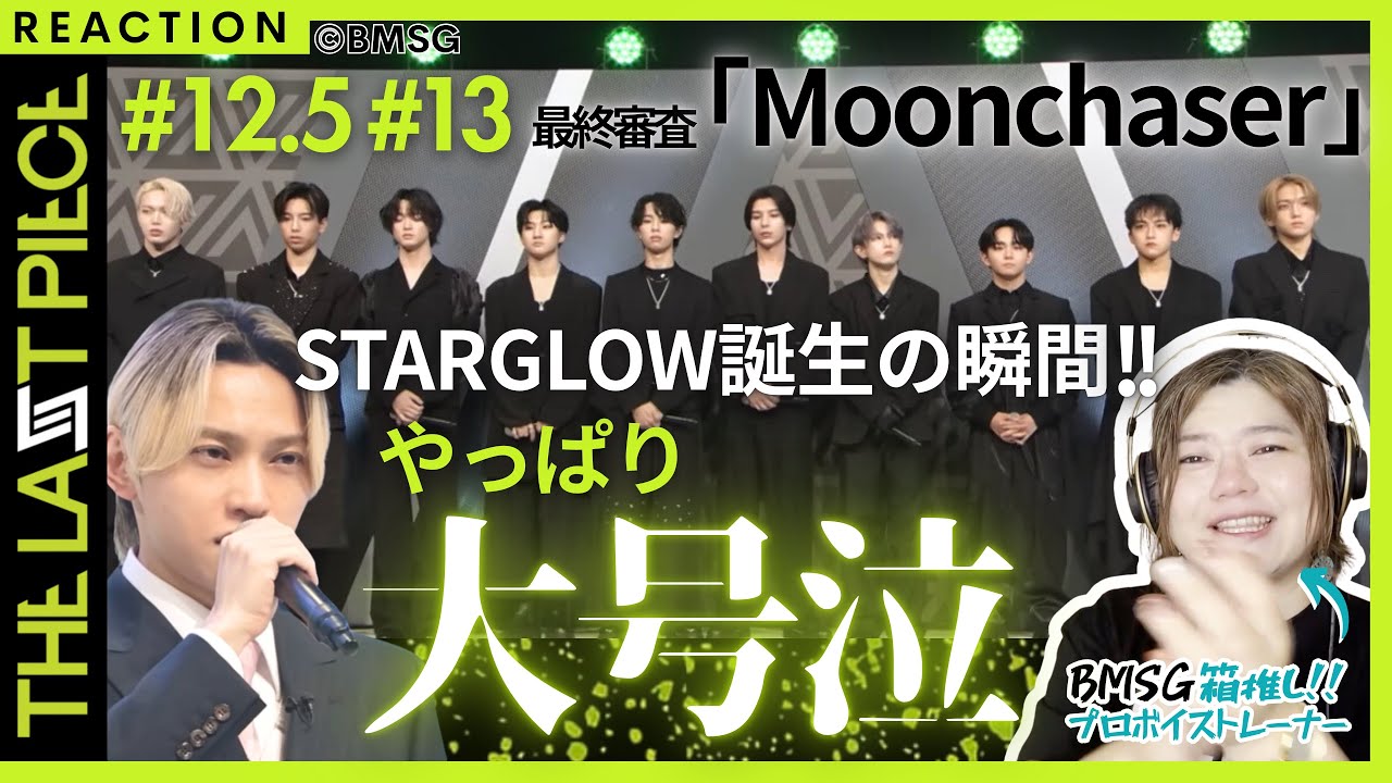 【プロも涙止まらず】とんでもないグループ爆誕 THE LAST PIECE #１２.5＆１３最終回【おかんボーカルトレーナーの完全初見リアクション&考察トーク】
