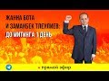 ДО МИТИНГА 1 ДЕНЬ (ҚАЗАҚ ТIЛI)