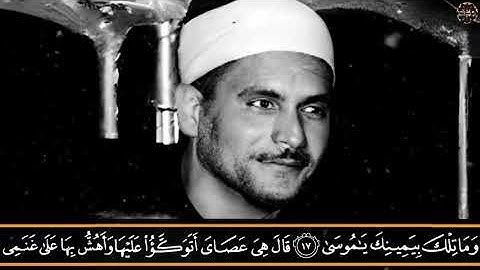 سورة طه (وما تلك بيمينك يا موسى) للشيخ يوسف البهتيمي رحمة الله عليه Qur'an