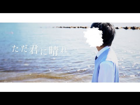 実写MV ただ君に晴れ そらねこ 男が地声で歌ってみた ヨルシカ きみゆめ