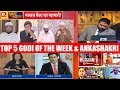 Top 5 GODI of the WEEK & Antakshari |