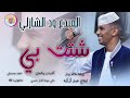 الفنان ود الشازلي         شتت بي     تسجيلات الغزال الاسمر ودحسان 