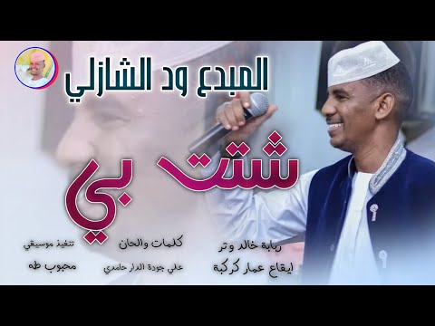 الفنان ود الشازلي 2026 شتت بي تسجيلات الغزال الاسمر ودحسان