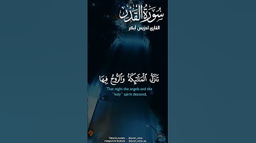 سورة القدر ادريس أبكر #quran #fyp #foryou