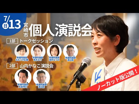 【7.13 山内かなこ個人演説会 in宮崎市】