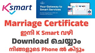 Marriage certificate ഇനി മുതൽ K Smart ലൂടെ കിട്ടും | how to download marriage certificate online