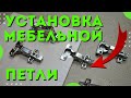 Установка мебельной петли