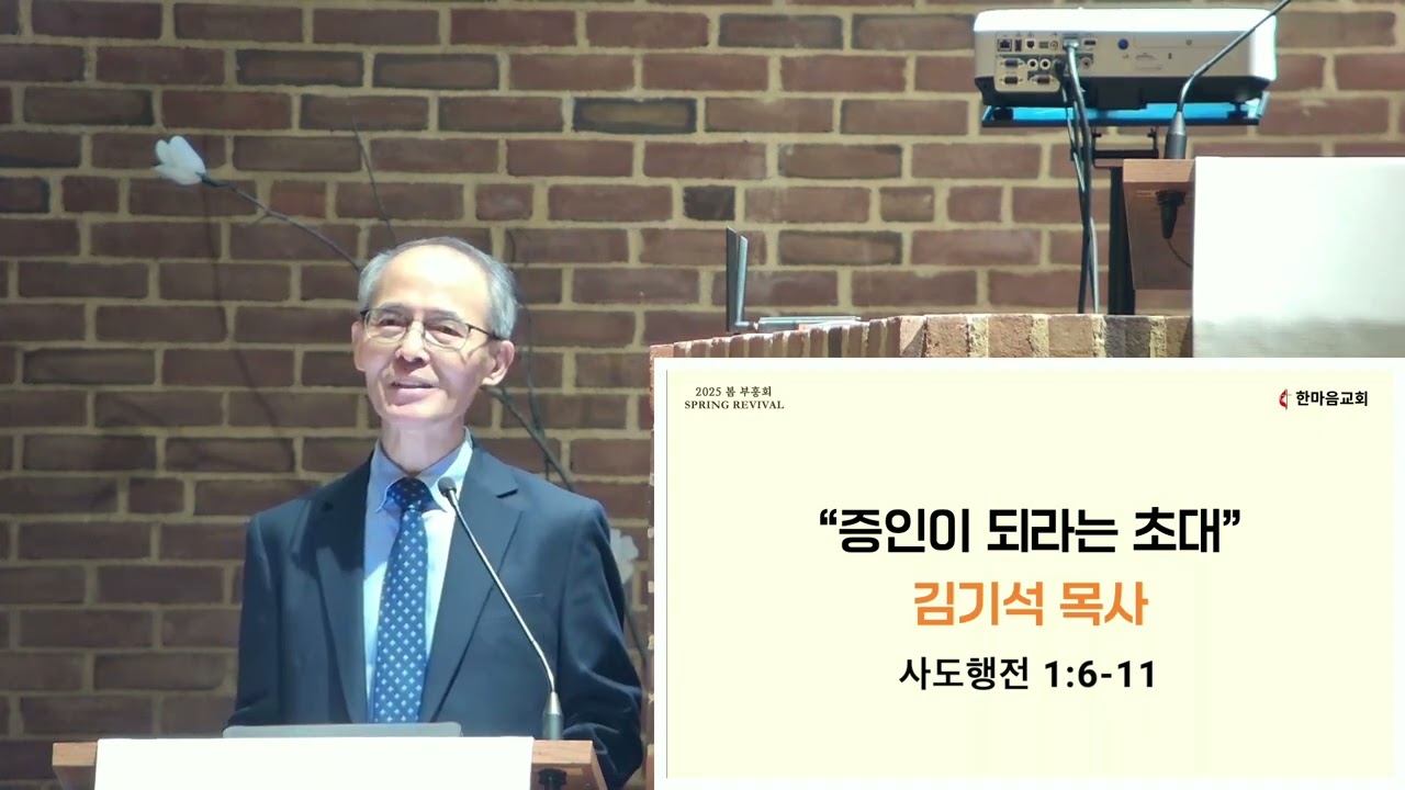 "증인이 되라는 초대" (행 1:6-11) - 김기석 목사 초청 말씀잔치 첫 번째 시간