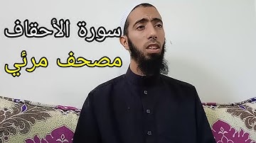 سورة الأحقاف _ عزيز أهرض #رواية_ورش_عن_نافع_مصحف_مرئي