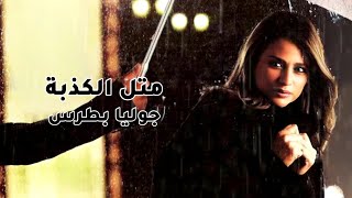 متل الكذبة (إلك حساب) - جوليا بطرس | Metl El Kezbe (Elak Hsab) - Julia Boutros